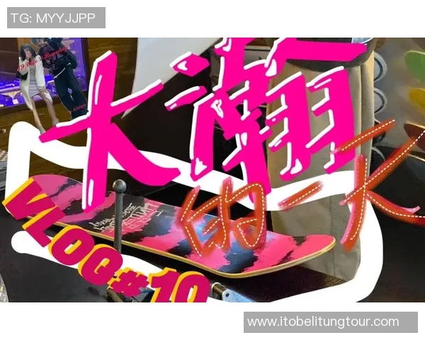 周静分享滑板人生故事与成长历程的深度专访