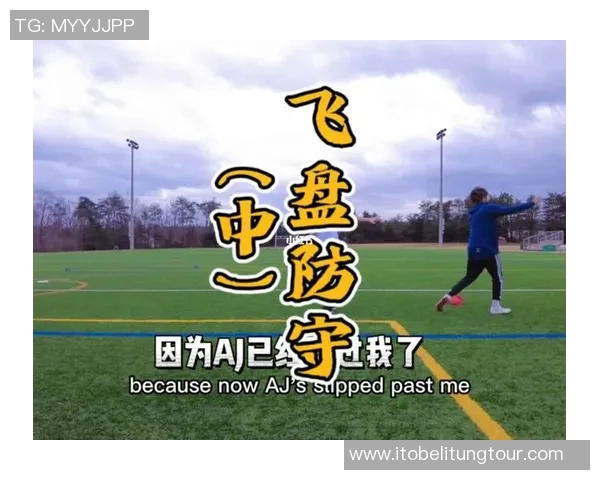 飞盘战术解析：上海飞盘队高效反击体系的构建与应用探讨