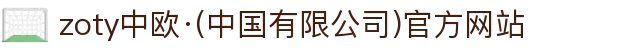 zoty中欧·(中国有限公司)官方网站